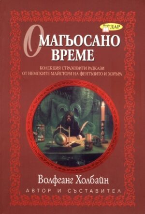 Омагьосано време