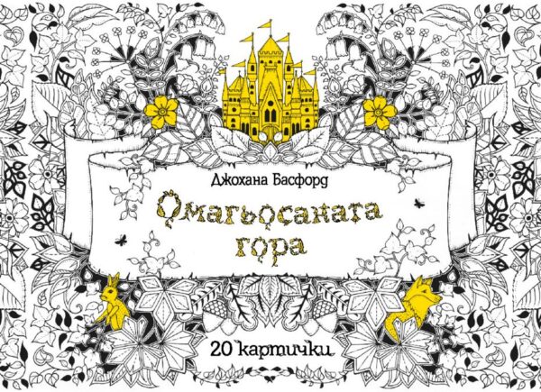 Омагьосаната гора - 20 картички