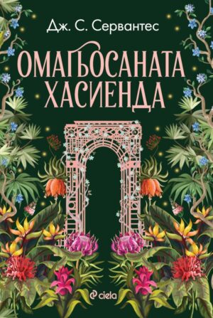 Омагьосаната хасиенда