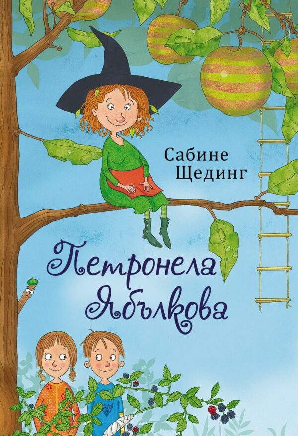 Омагьосани и залепени (Петронела Ябълкова 1)