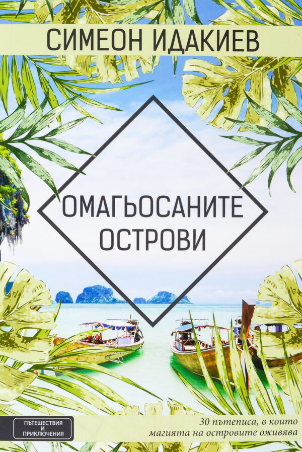 Омагьосаните острови