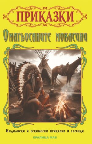 Омагьосаните мокасини: Индиански и ескимоски приказки