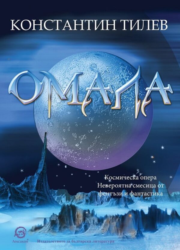 Омала (твърди корици)