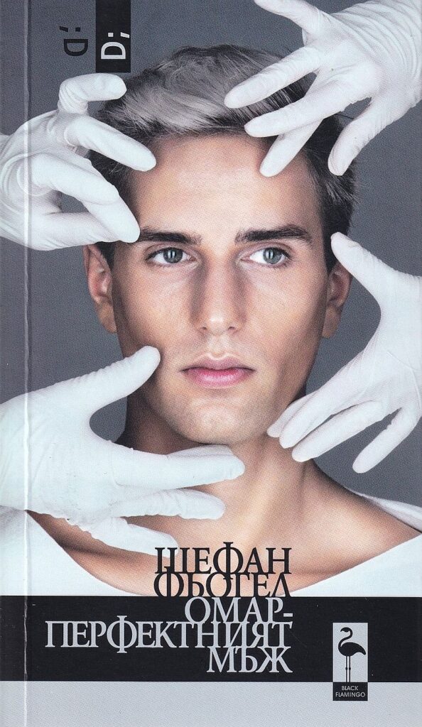 Омар - перфектният мъж