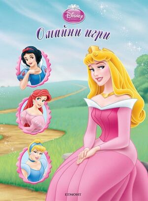 Принцесите на Дисни: Омайни игри