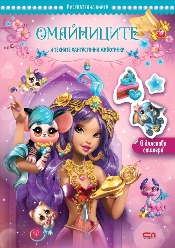 Омайниците и техните фантастични животинки