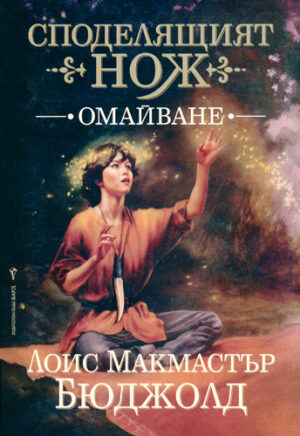 Омайване (Споделящият нож 1)