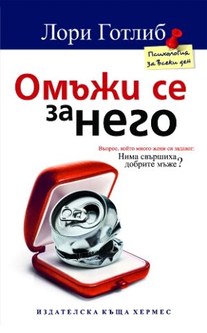 Омъжи се за него