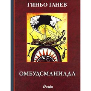 Омбудсманиада