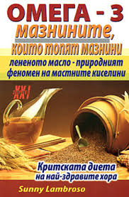 Омега-3: Мазнините, които топят мазнини