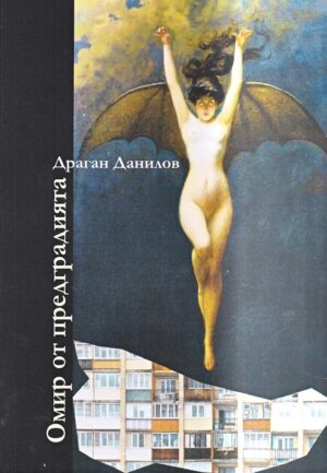 Омир от предградията. Поезия