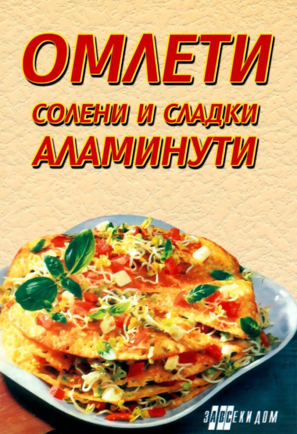 Омлети - солени и сладки аламинути