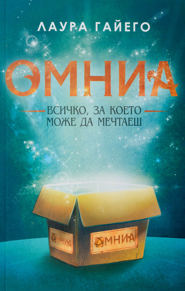 Омниа. Всичко, за което можеш да мечтаеш