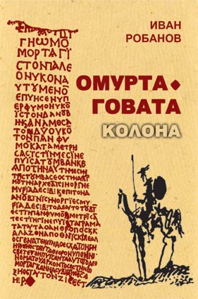 Омуртаговата колона