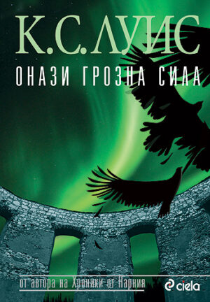 Онази грозна сила (Космическа трилогия 3)