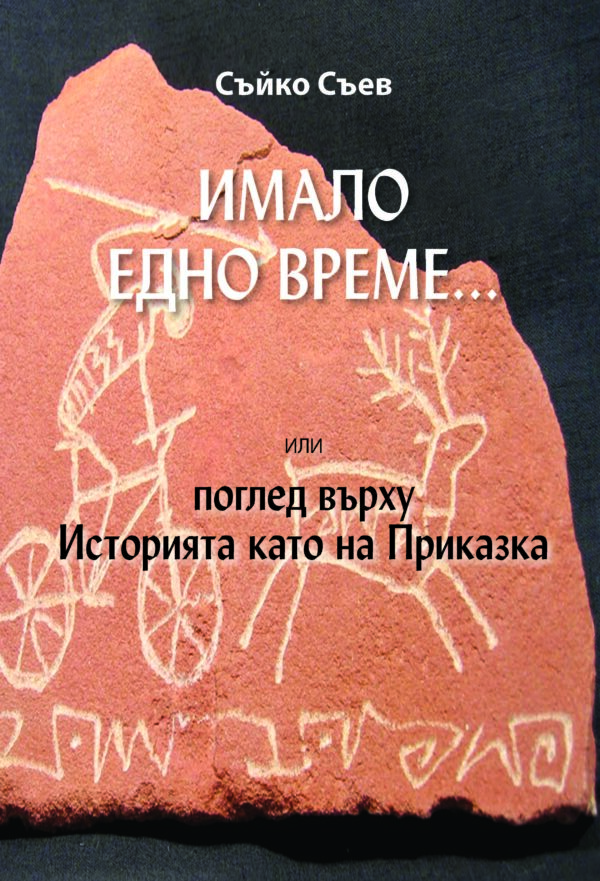 Имало едно време... или поглед върху Историята като на Приказка