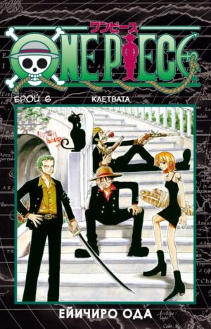 One Piece, брой 6: Клетвата