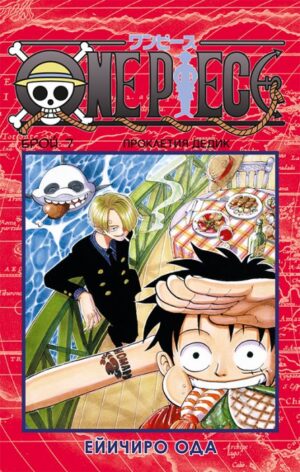 One Piece, брой 7: Проклетият дедик
