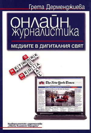 Онлайн журналистика: Медиите в дигиталния свят