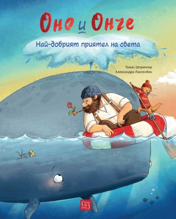 Оно и Онче: Най-добрият приятел на света
