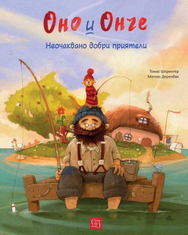 Оно и Онче: Неочаквано добри приятели
