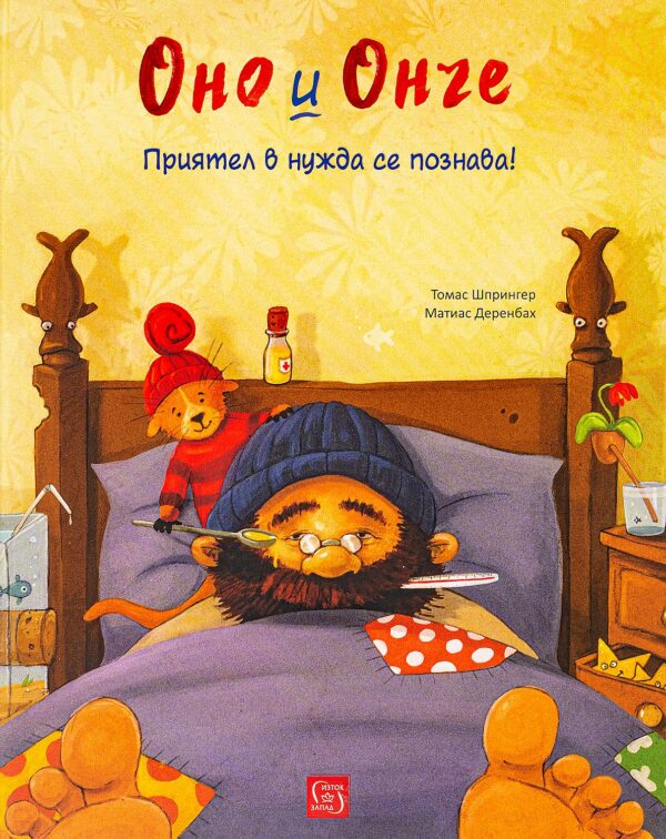 Оно и Онче: Приятел в нужда се познава!