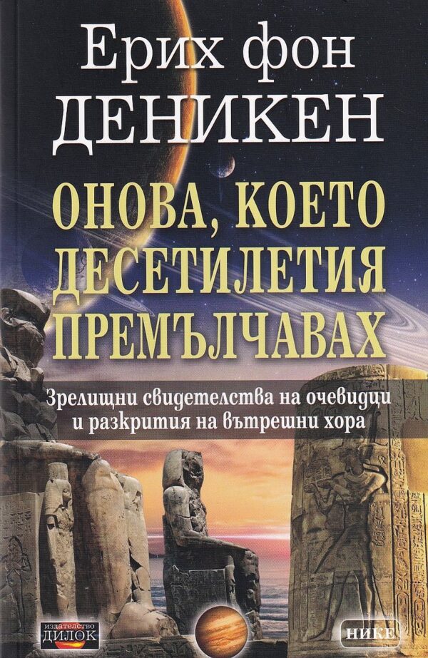 Онова, което десетилетия премълчавах