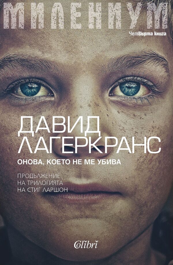 Онова, което не ме убива (Милениум 4) - ново издание