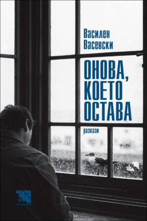 Онова, което остава