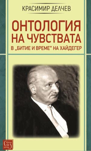 Онтология на чувствата в „Битие и време“ на Хайдегер