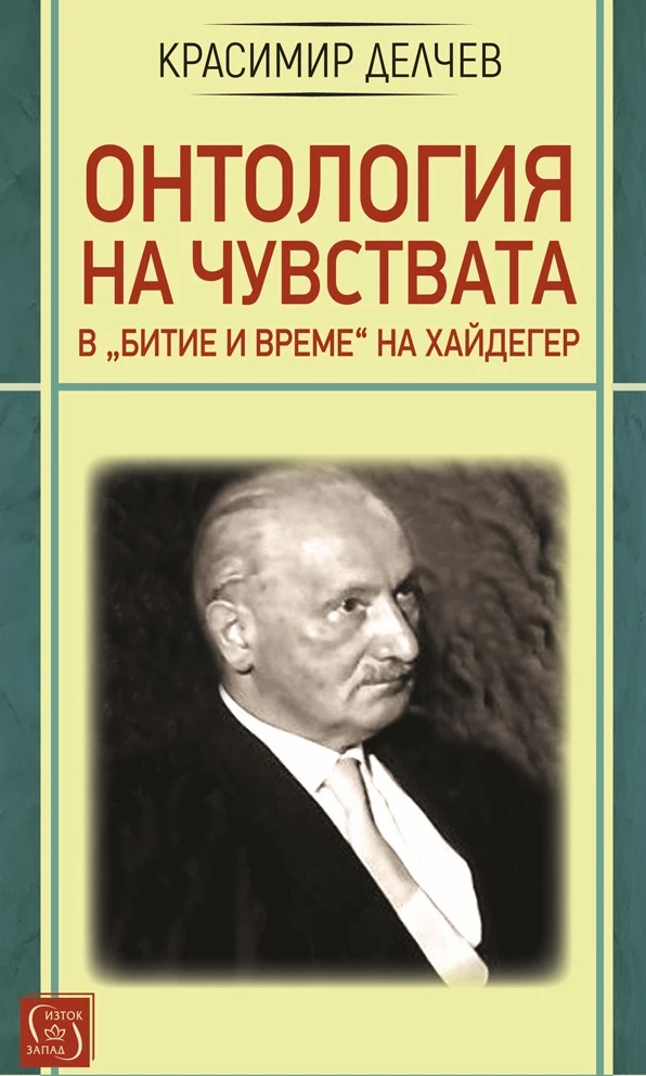 Онтология на чувствата в „Битие и време“ на Хайдегер