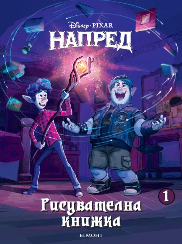 Рисувателна книжка 1: Напред