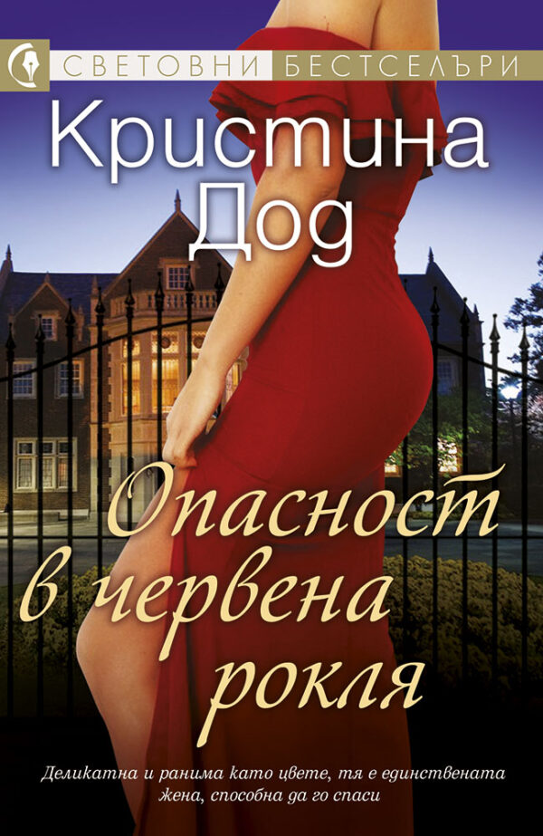 Опасност в червена рокля (Кристина Дод)