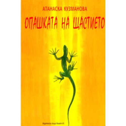 Опашката на щастието