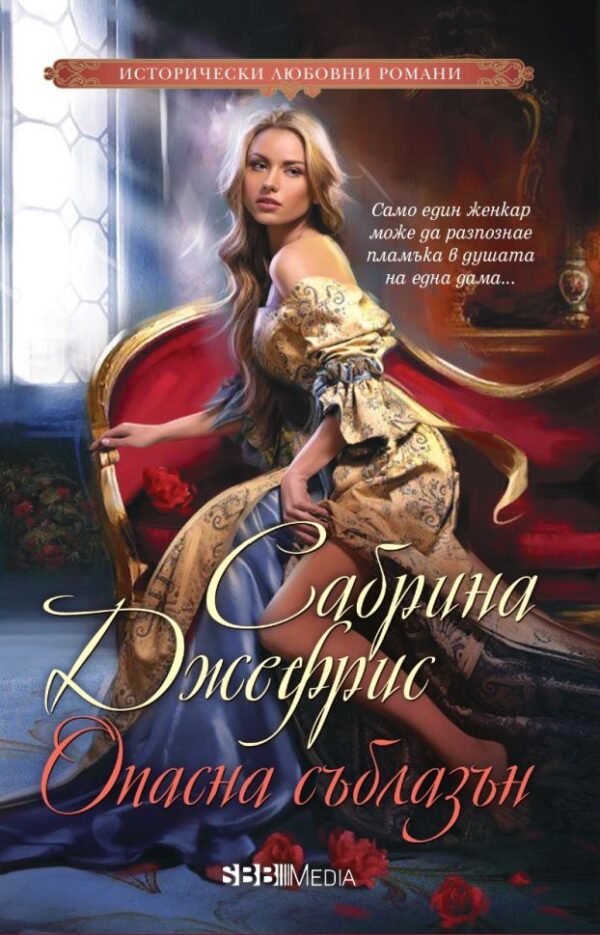 Опасна съблазън (СББ Медиа)