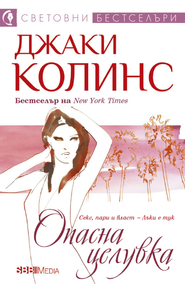 Опасна целувка (СББ Медиа)