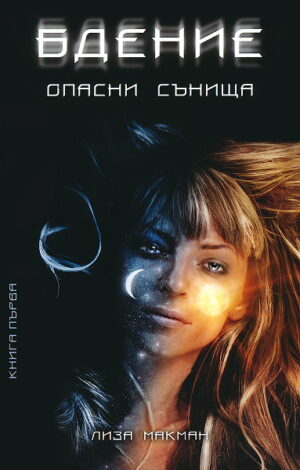 Бдение (Опасни сънища 1)