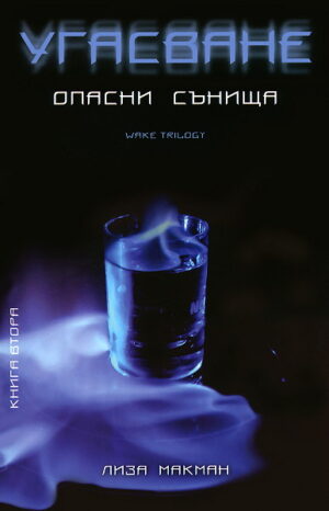 Угасване (Опасни сънища 2)