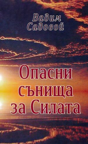 Опасни сънища за Силата