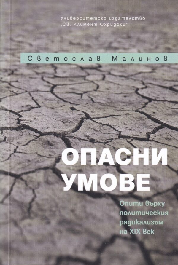 Опасни умове. Опити върху политическия радикализъм на XIXв.