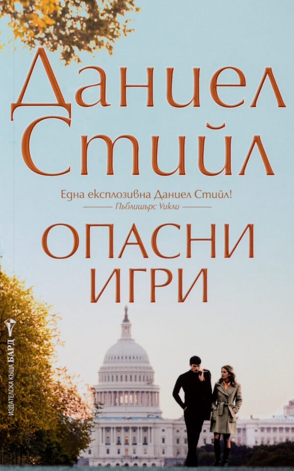 Опасни игри