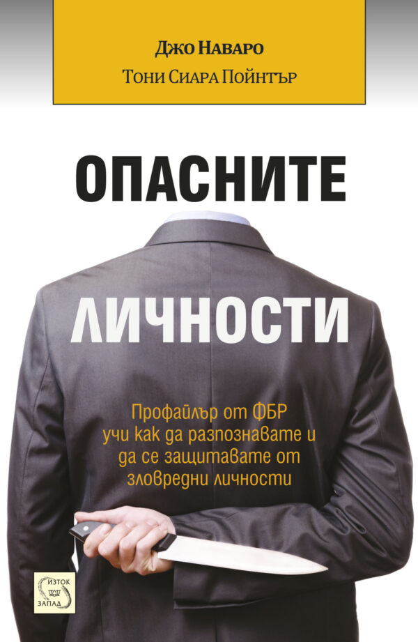 Опасните личности (меки корици)