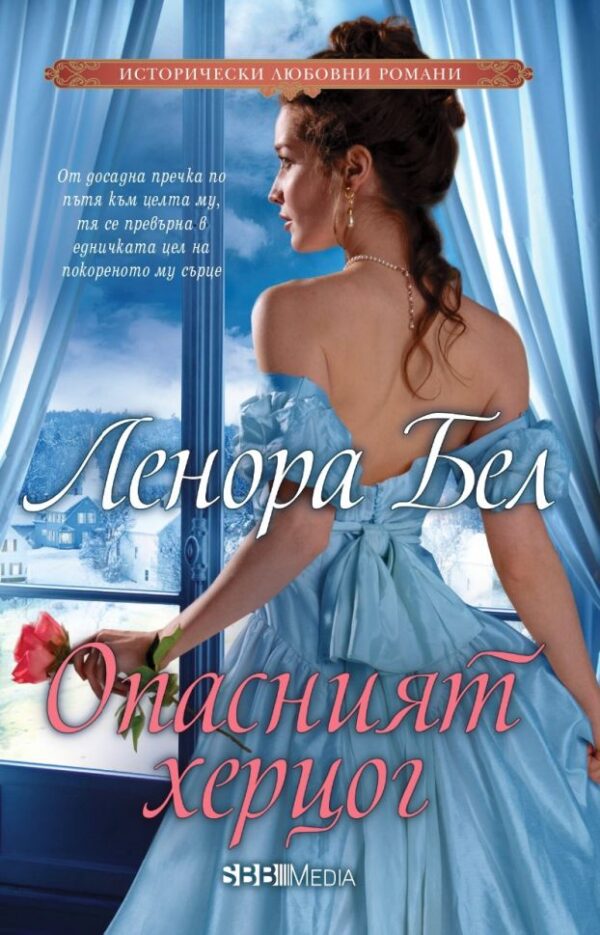 Опасният херцог