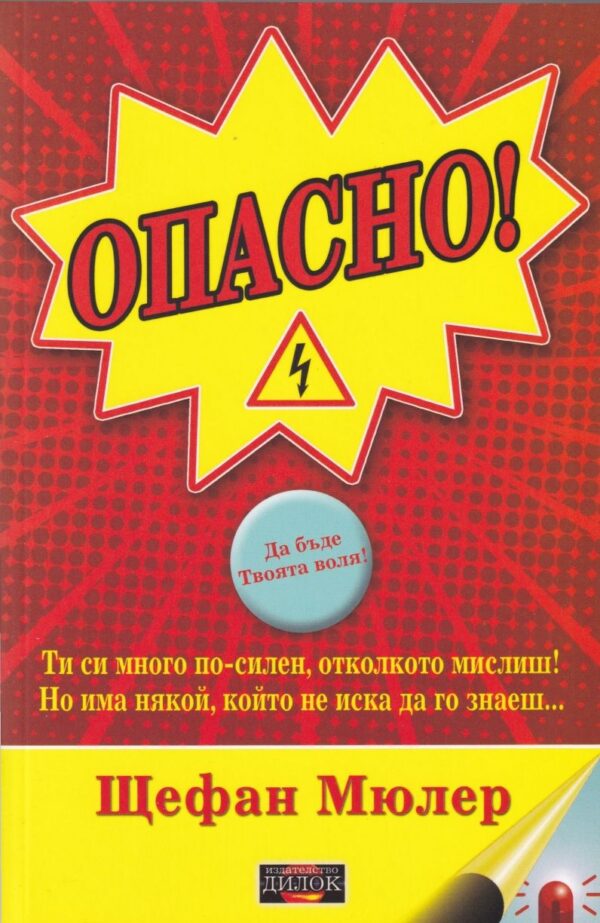 Опасно!