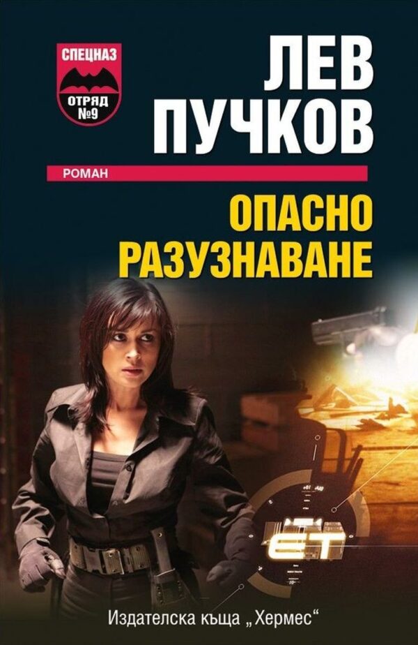 Опасно разузнаване