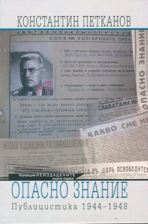 Опасно знание. Публицистика 1944-1948