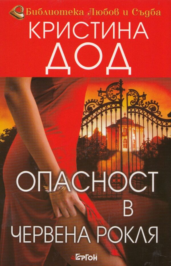 Опасност в червена рокля