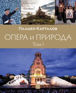 Опера и природа: Том 1