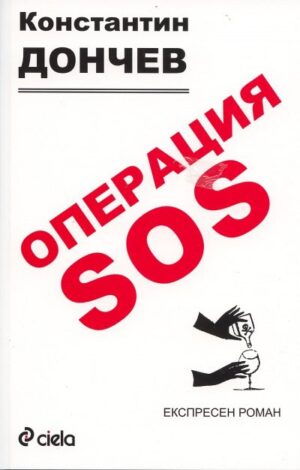 Операция SOS