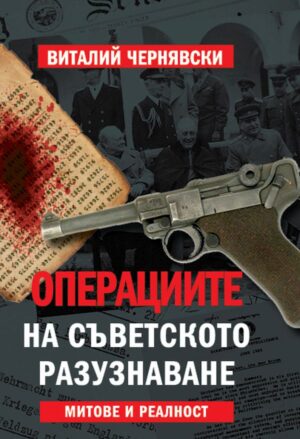Операциите на съветското разузнаване: Митове и реалност